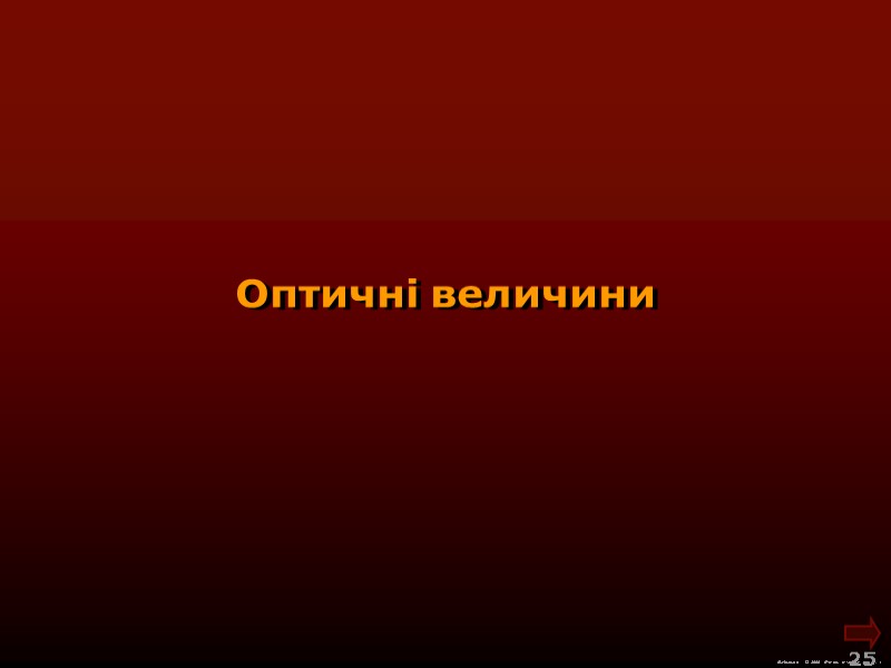 М.Кононов © 2009  E-mail: mvk@univ.kiev.ua 25  Оптичні величини